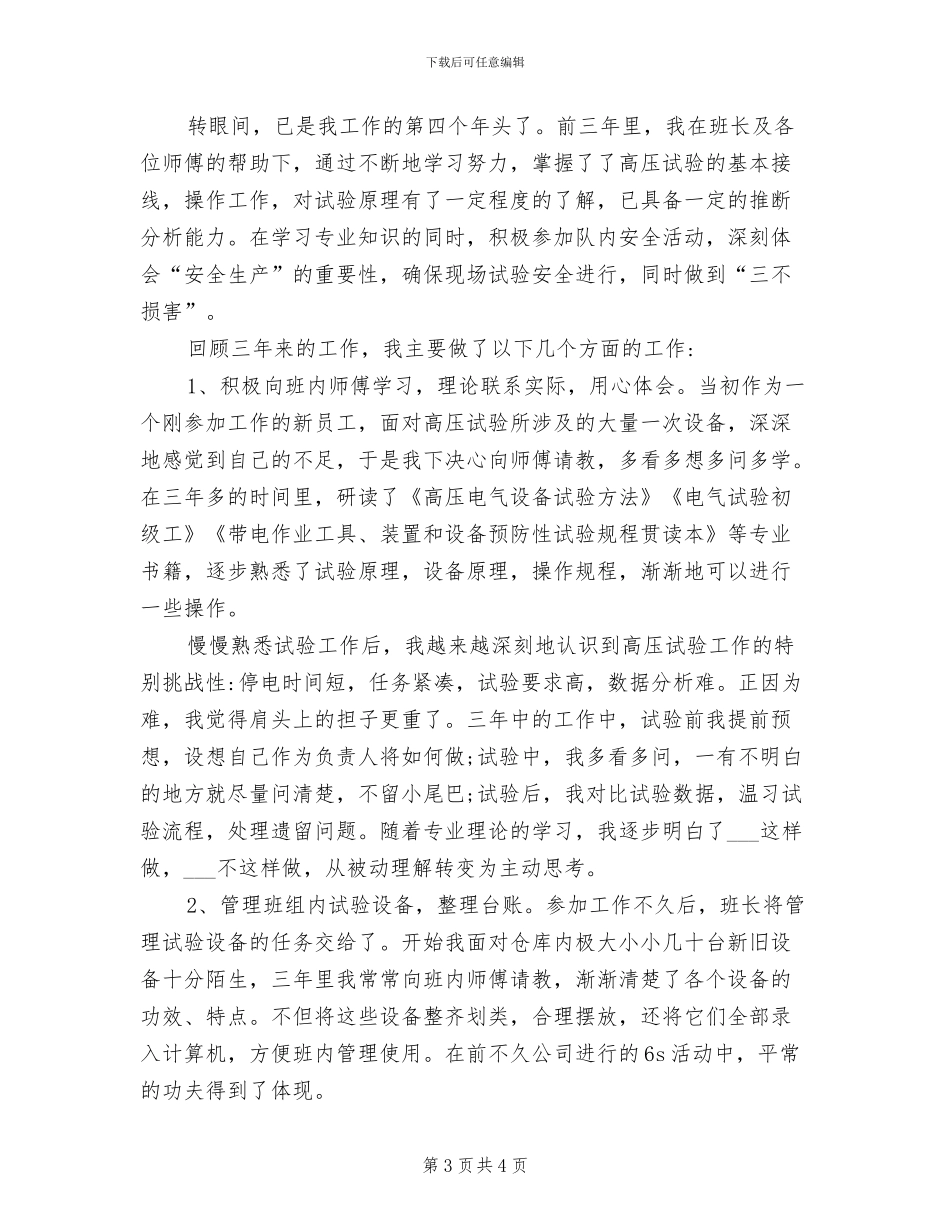 2024年变电检修技术工作总结范文_第3页