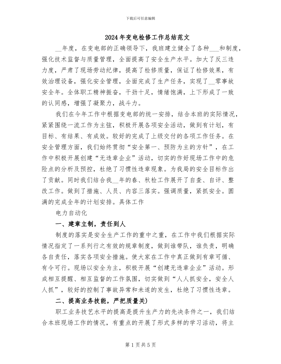2024年变电检修工作总结范文_第1页