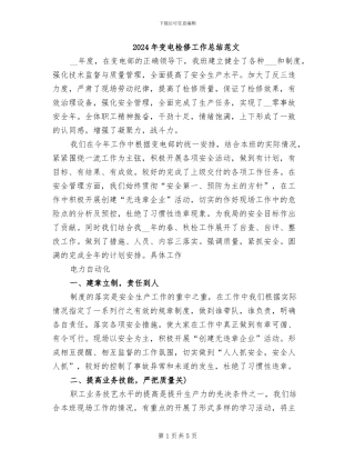 2024年变电检修工作总结范文