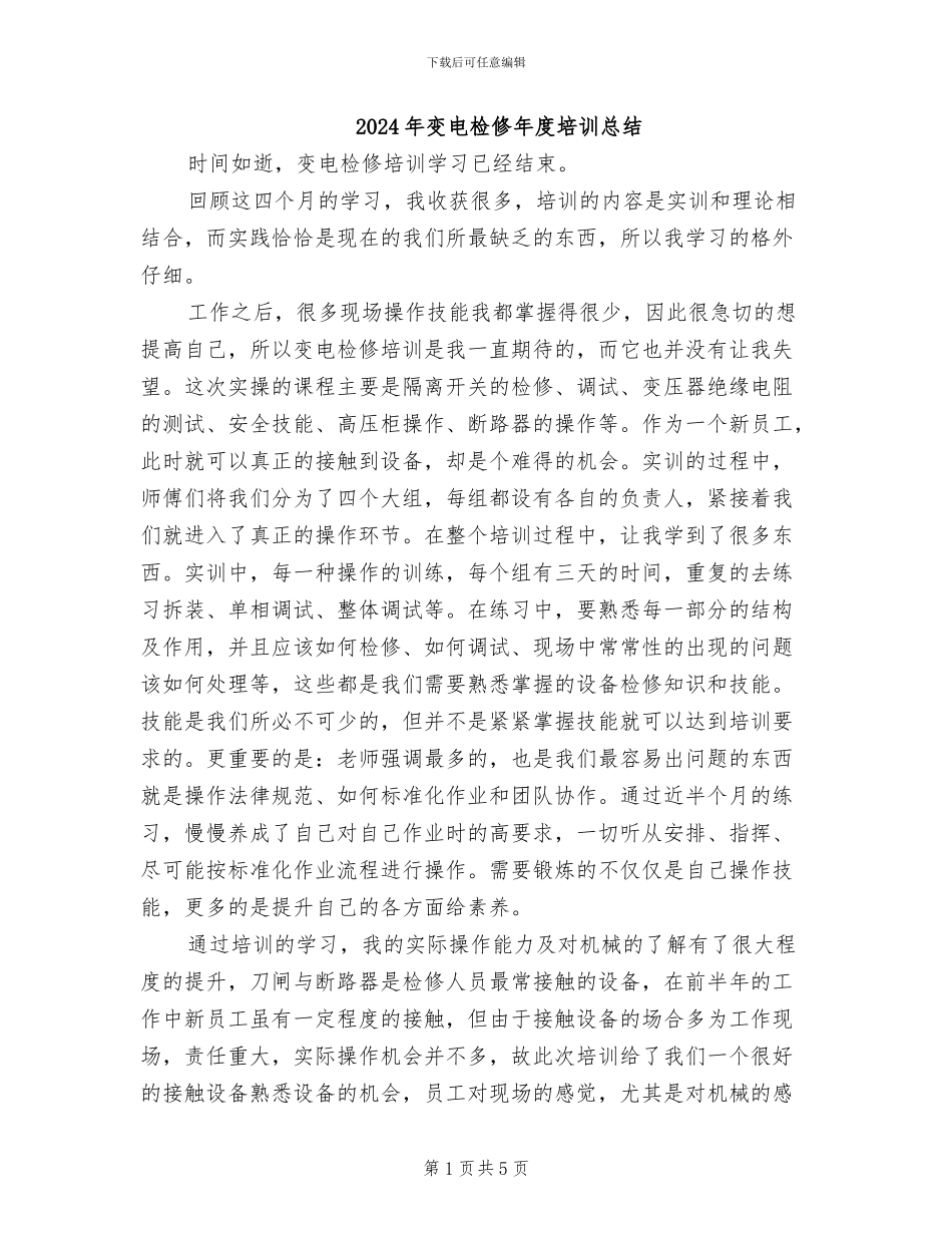 2024年变电检修年度培训总结_第1页