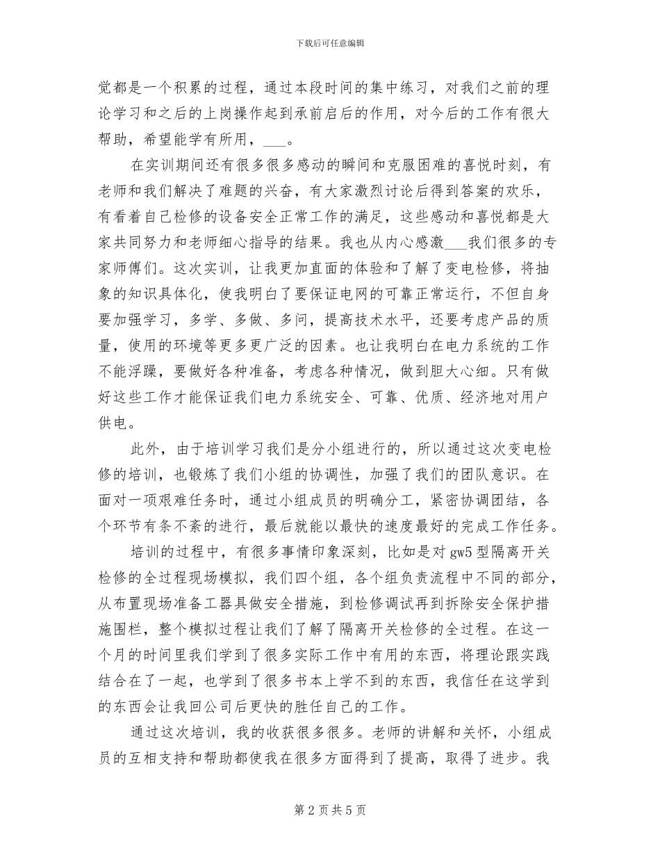 2024年变电检修年度培训总结_第2页