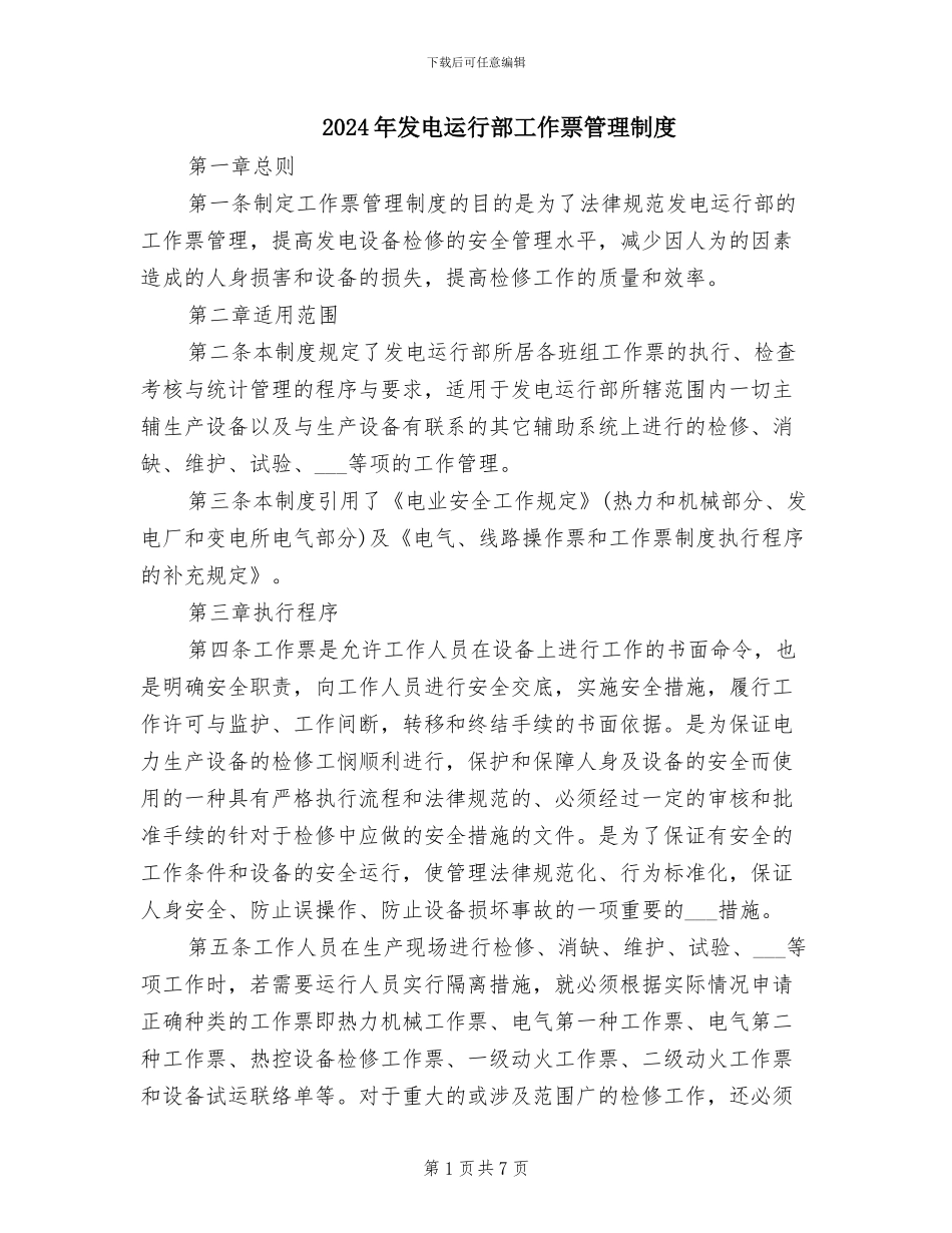 2024年发电运行部工作票管理制度_第1页