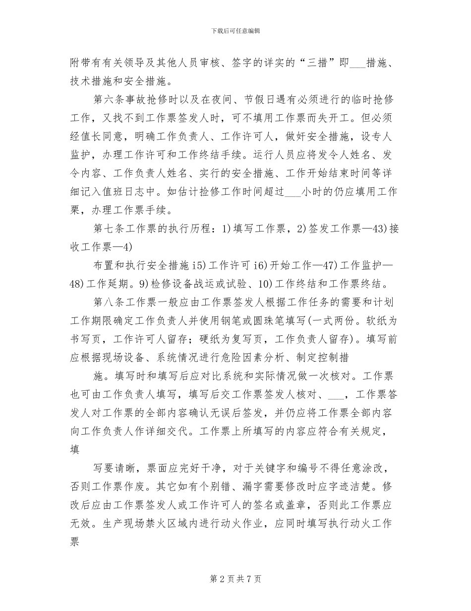 2024年发电运行部工作票管理制度_第2页