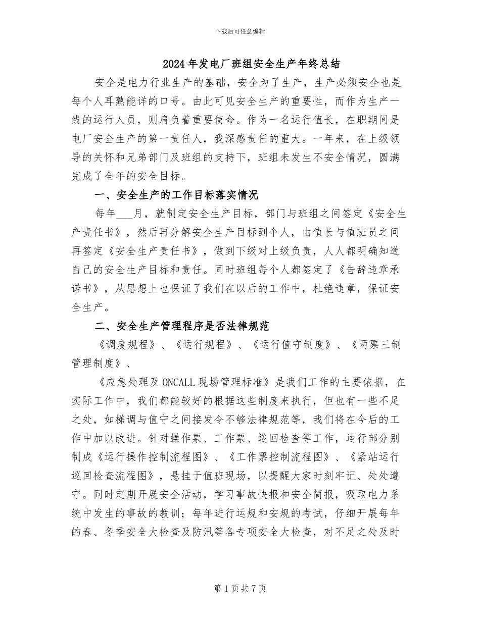 2024年发电厂班组安全生产年终总结_第1页