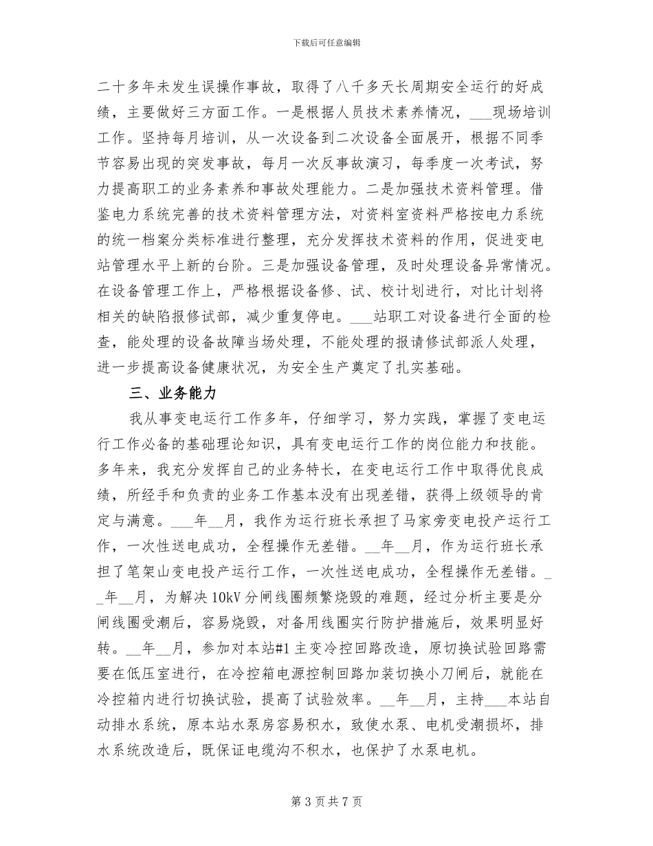 2024年变电站业务工作总结_第3页