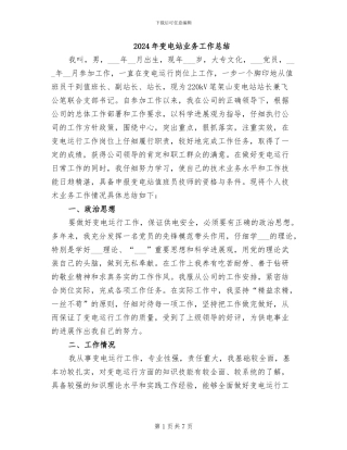 2024年变电站业务工作总结