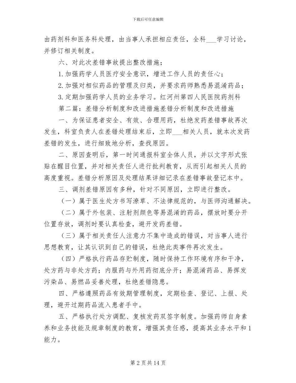 2024年发药差错分析制度和改进措施_第2页