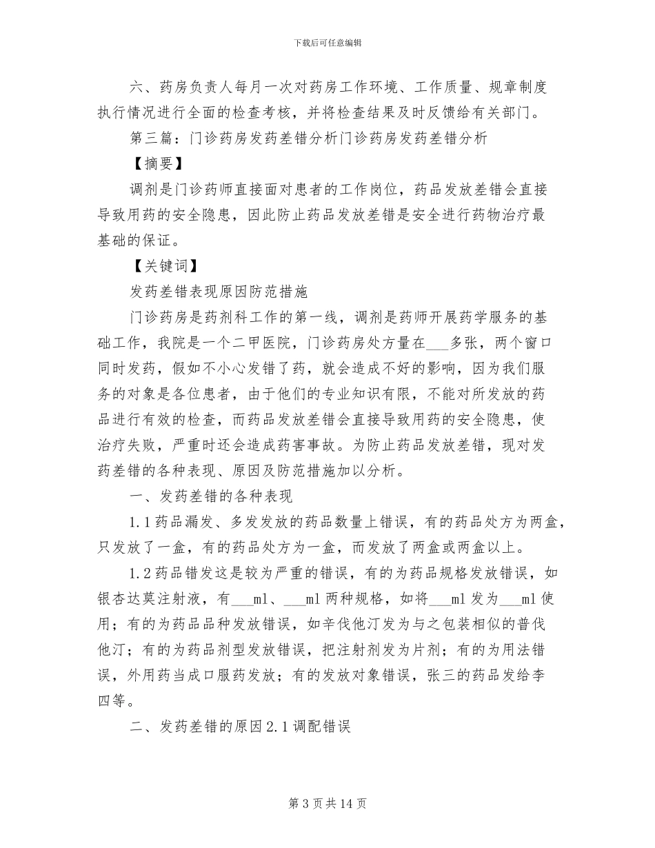 2024年发药差错分析制度和改进措施_第3页