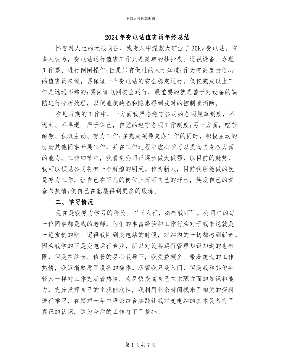 2024年变电站值班员年终总结_第1页