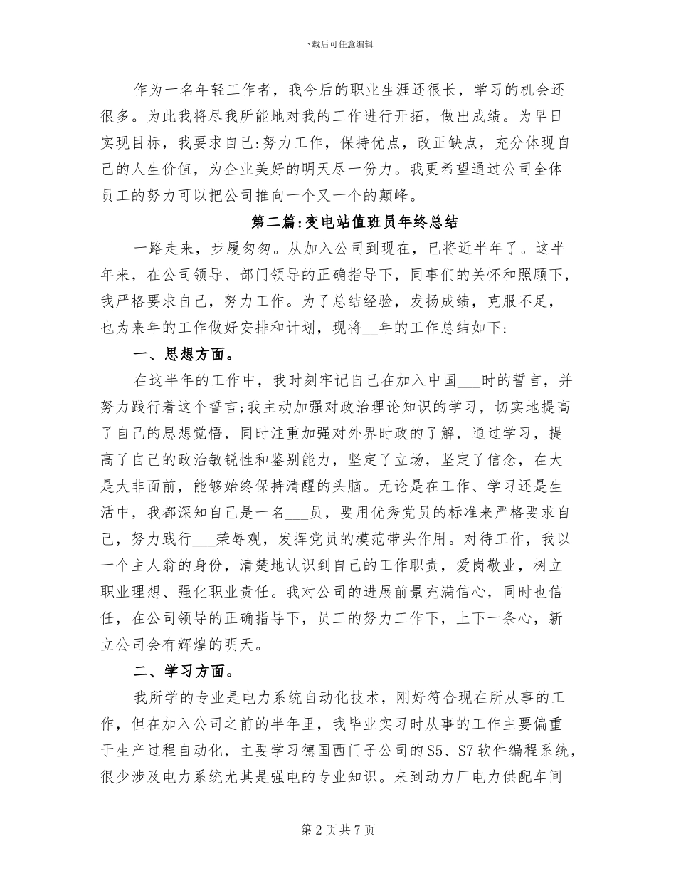 2024年变电站值班员年终总结_第2页