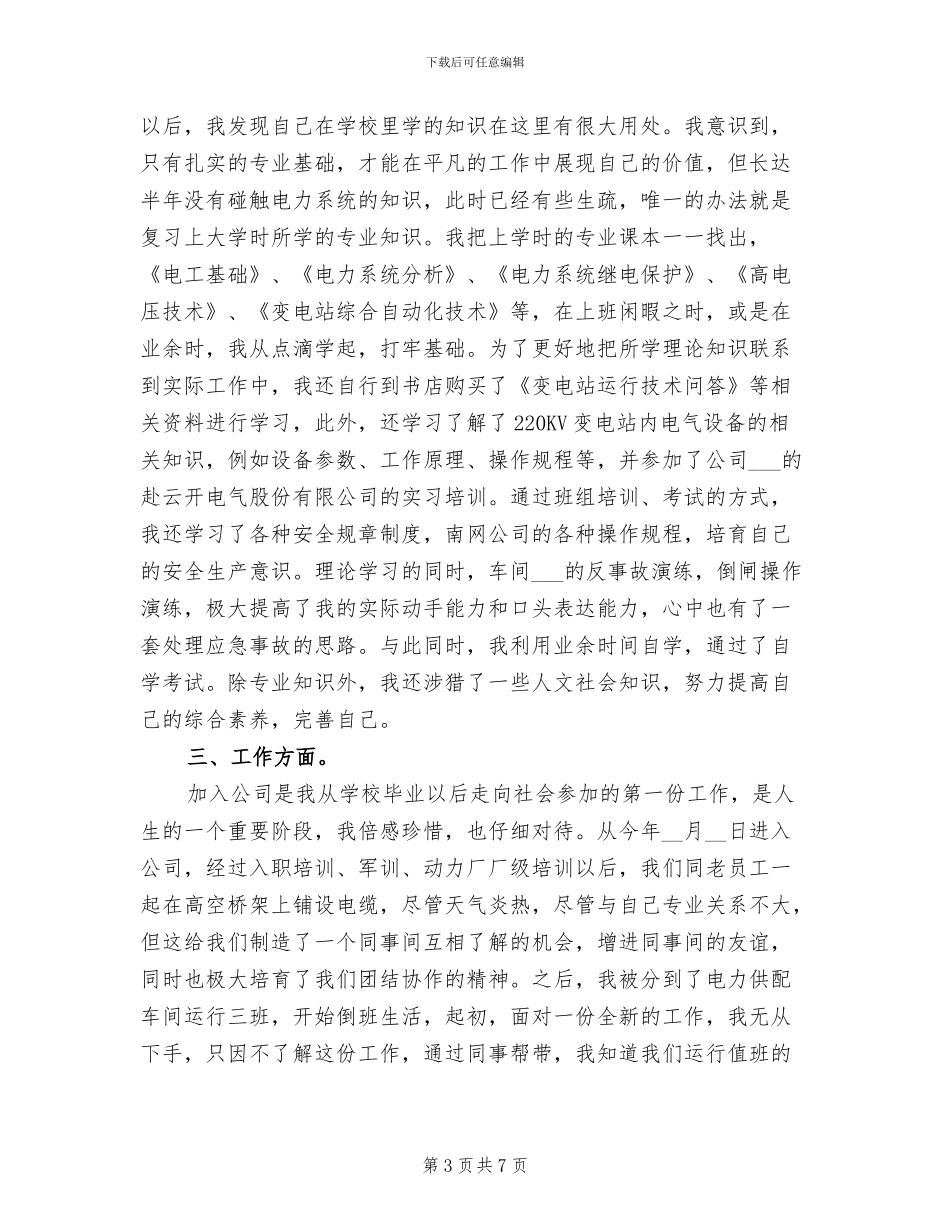 2024年变电站值班员年终总结_第3页