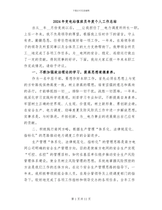 2024年变电站值班员年度个人工作总结