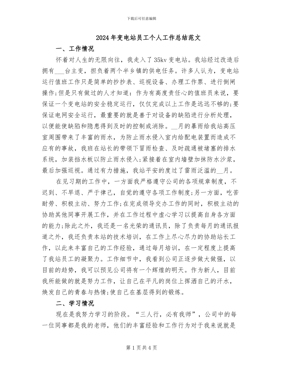 2024年变电站员工个人工作总结范文_第1页