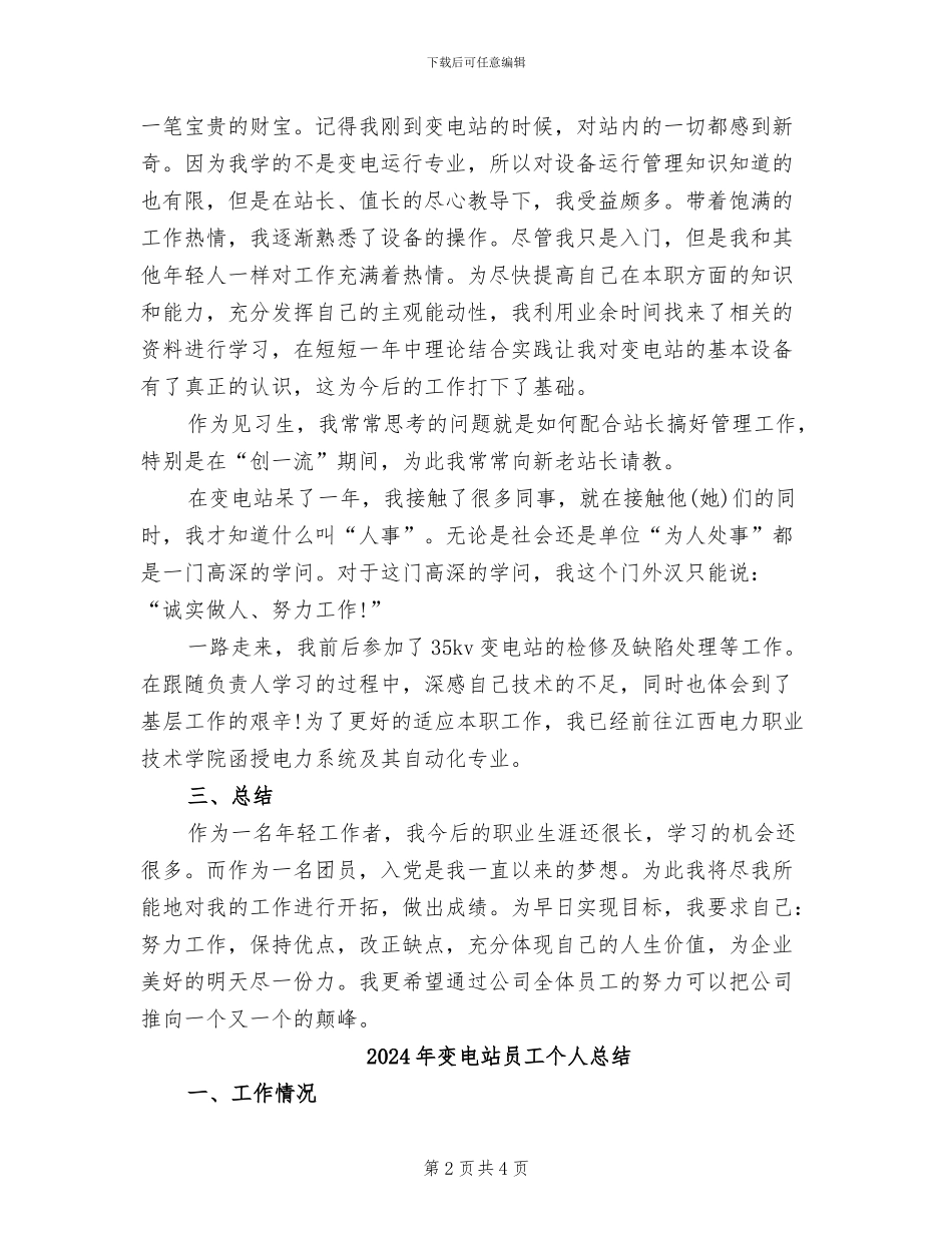 2024年变电站员工个人工作总结范文_第2页