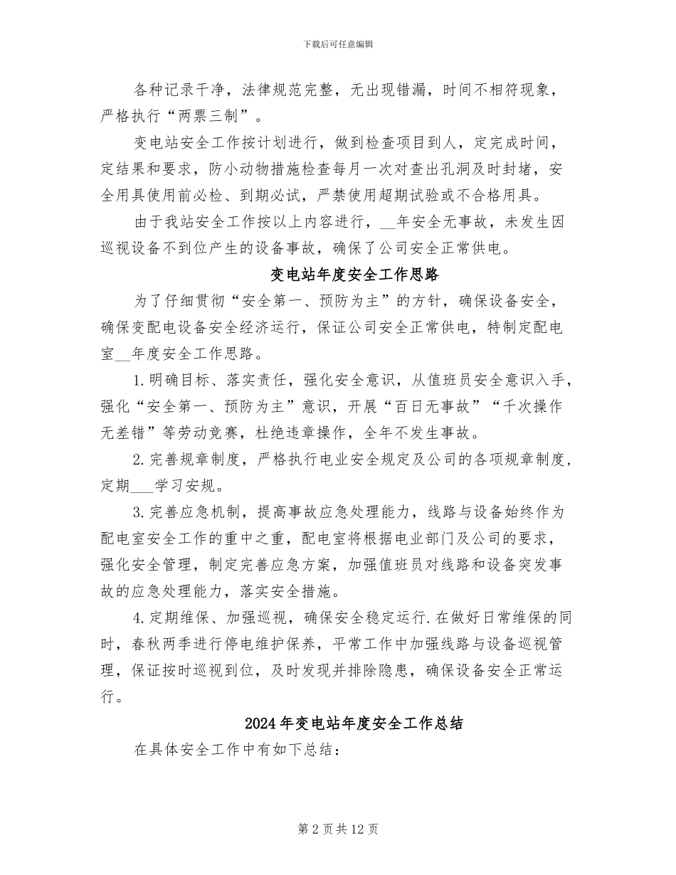 2024年变电站年度安全工作小结汇报_第2页