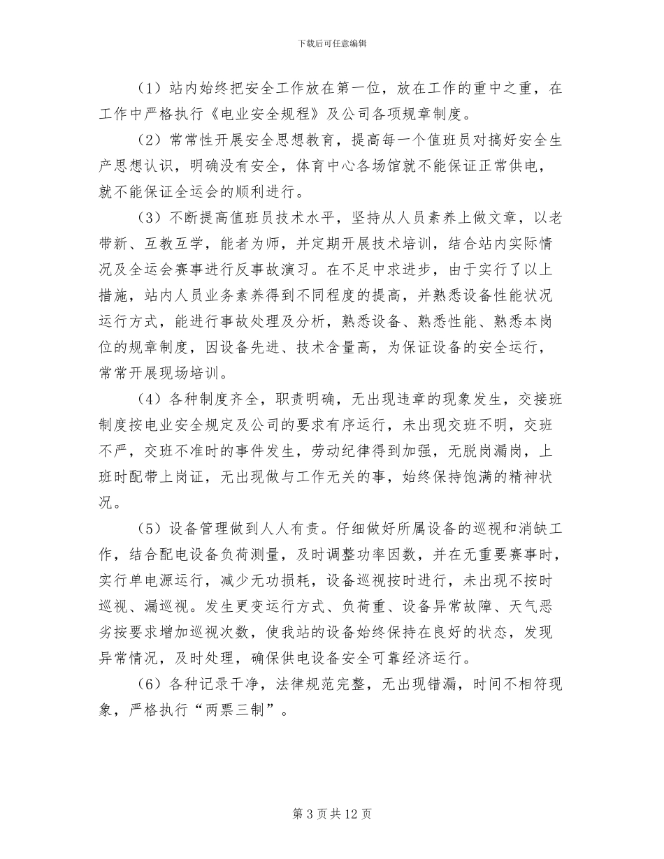 2024年变电站年度安全工作小结汇报_第3页