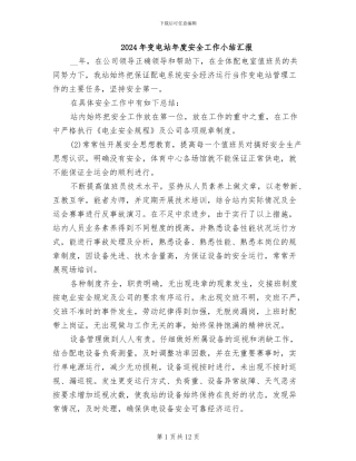 2024年变电站年度安全工作小结汇报