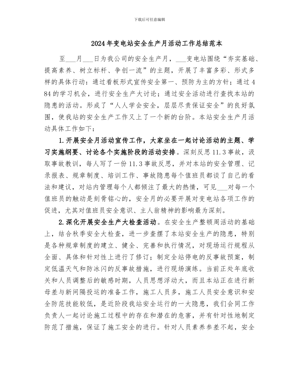 2024年变电站安全生产月活动工作总结范本_第1页