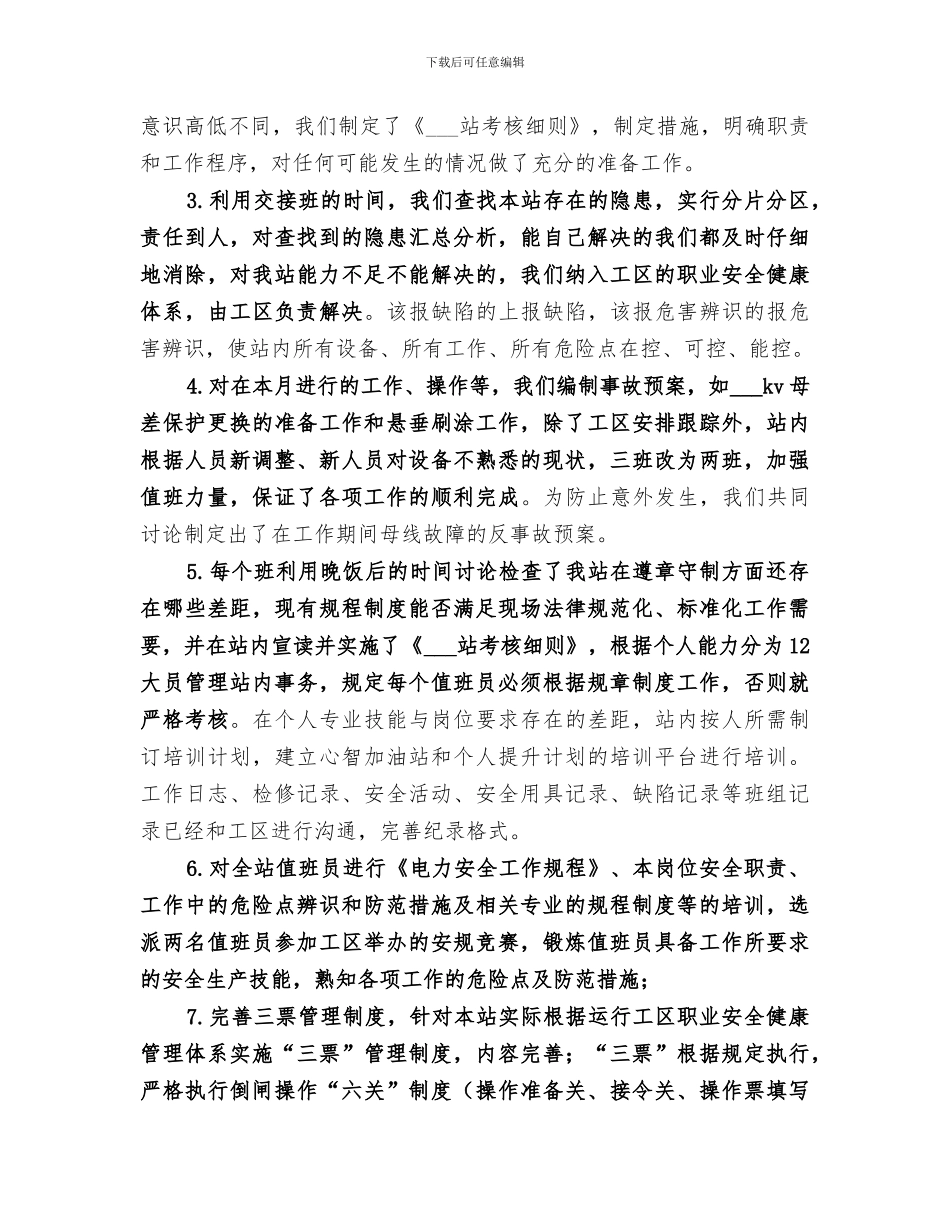 2024年变电站安全生产月活动工作总结范本_第2页