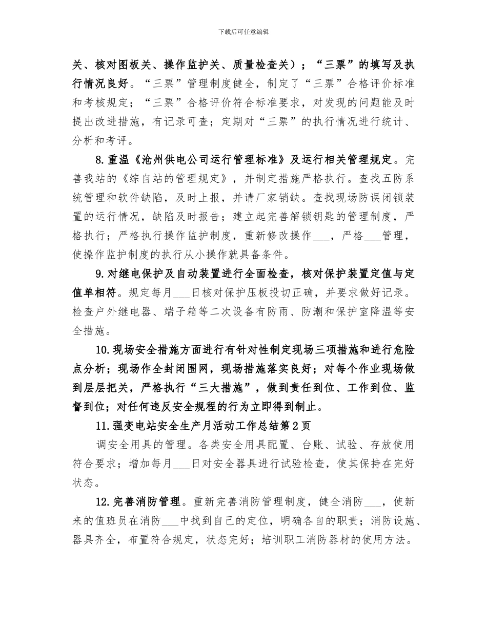 2024年变电站安全生产月活动工作总结范本_第3页