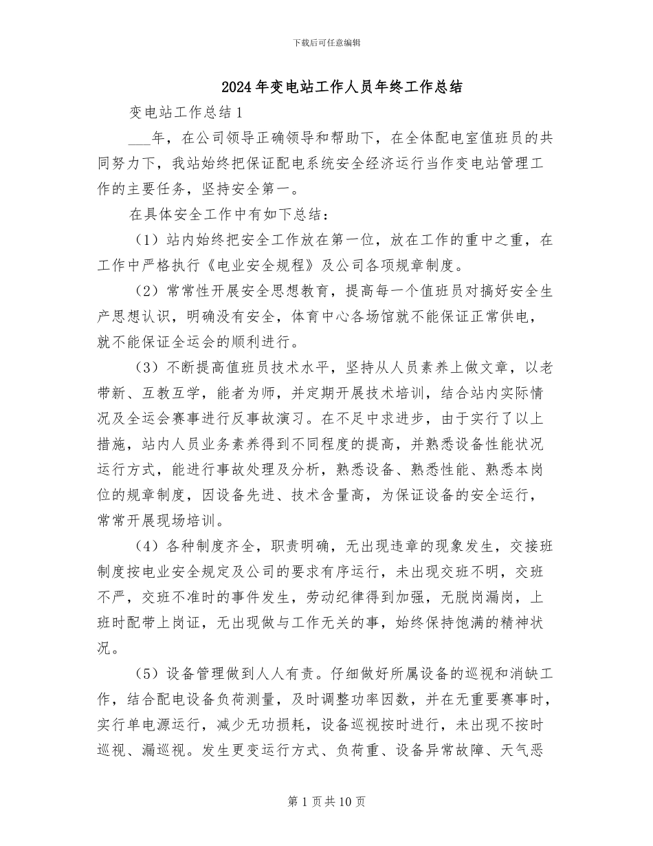 2024年变电站工作人员年终工作总结_第1页