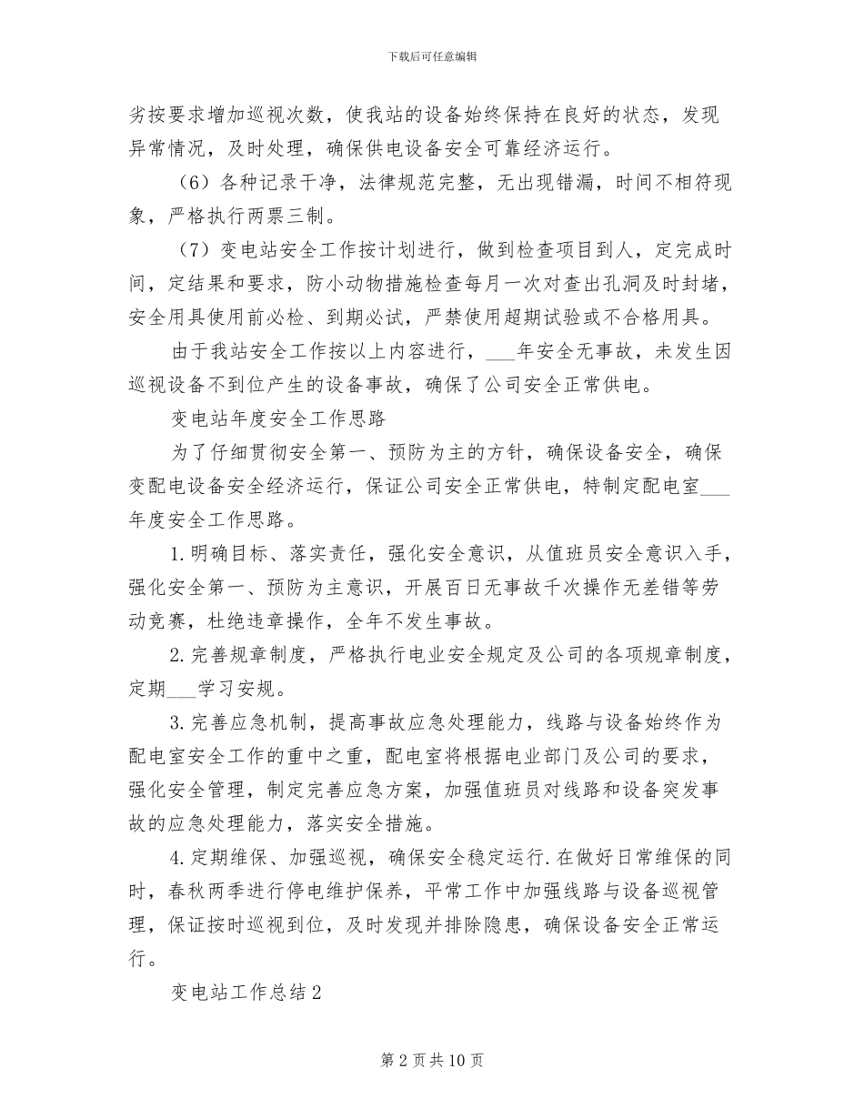 2024年变电站工作人员年终工作总结_第2页