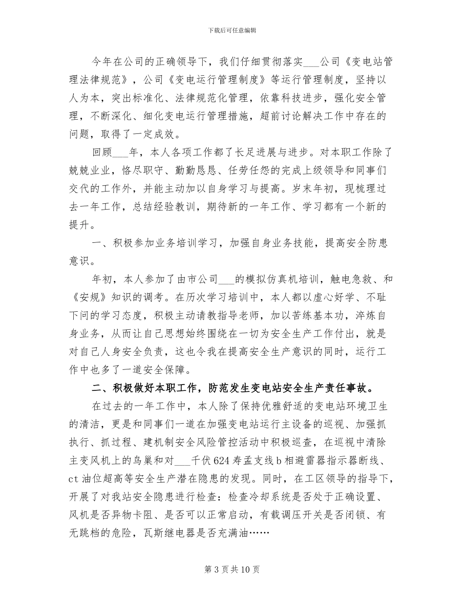 2024年变电站工作人员年终工作总结_第3页