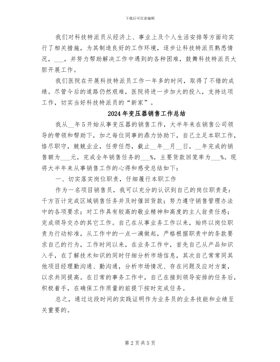 2024年受派医院科技特派员工作总结_第2页
