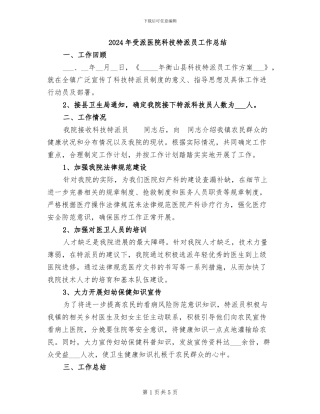 2024年受派医院科技特派员工作总结