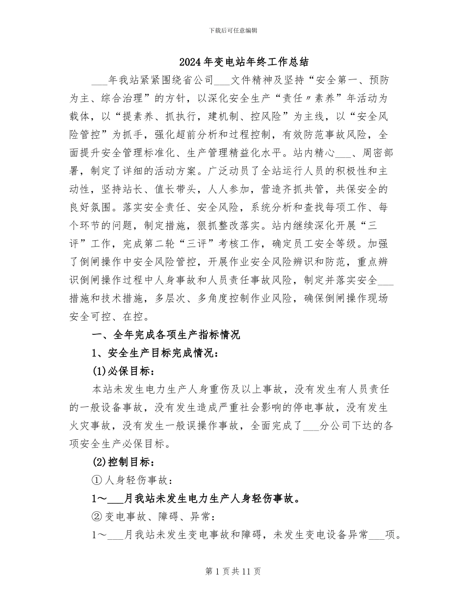 2024年变电站年终工作总结_第1页