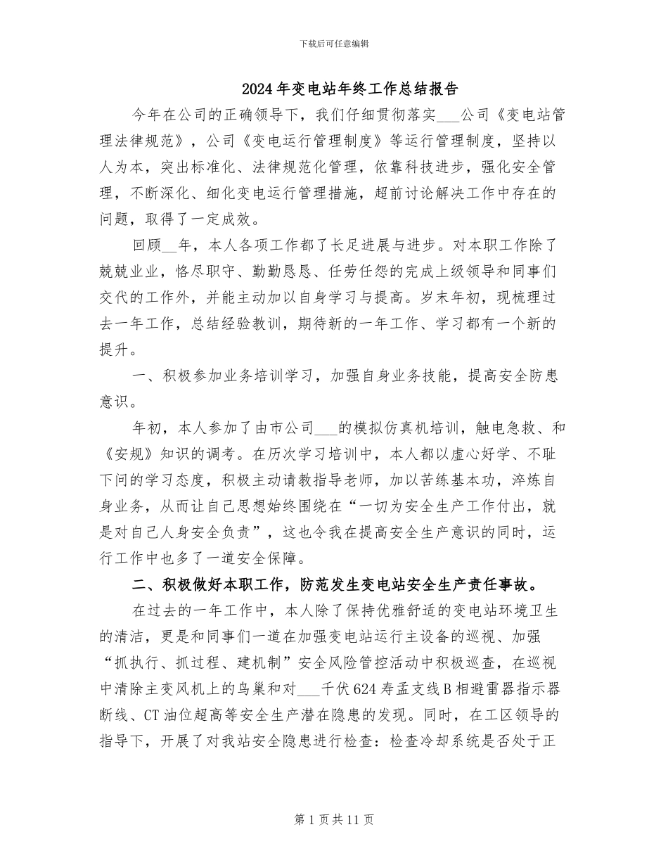 2024年变电站年终工作总结报告_第1页