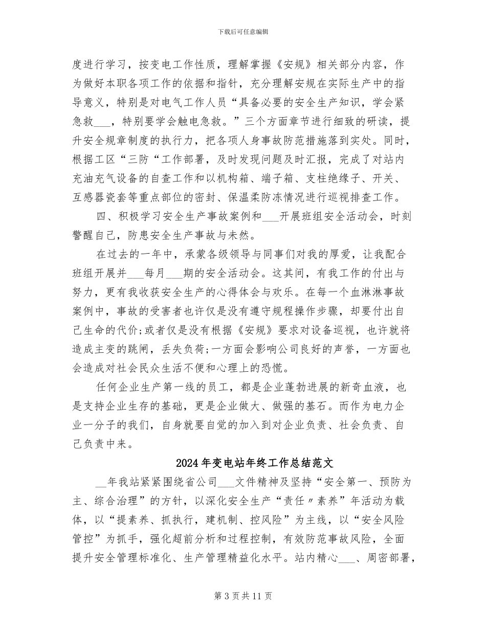 2024年变电站年终工作总结报告_第3页