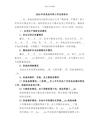 2024年变电站年终工作总结范本