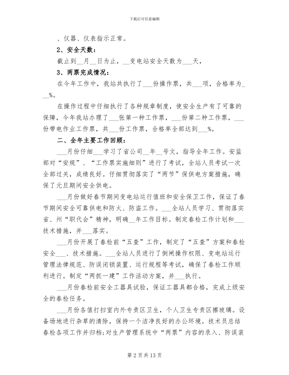 2024年变电站年终工作总结范文_第2页