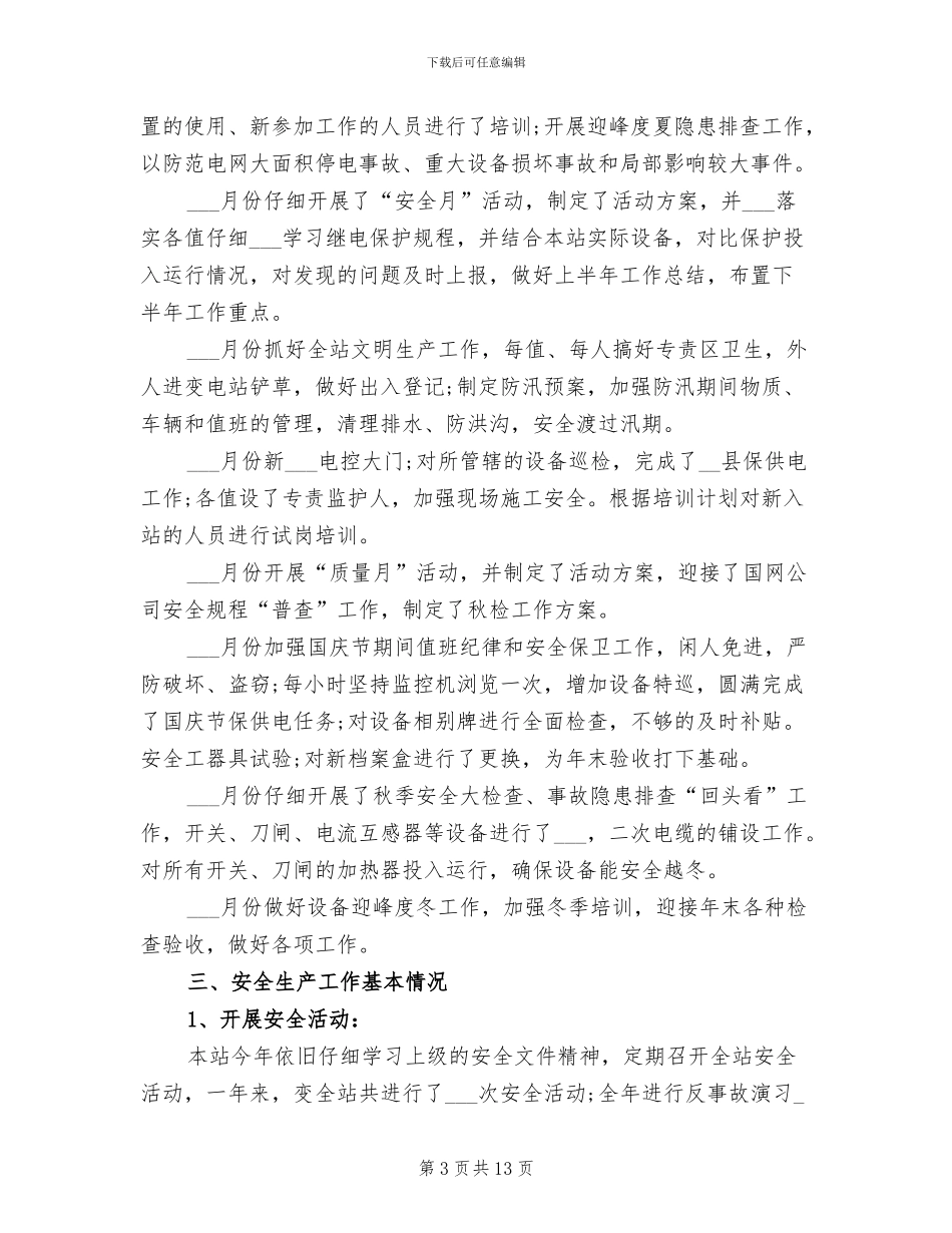 2024年变电站年终工作总结范文_第3页