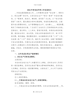 2024年变电站年终工作总结范文