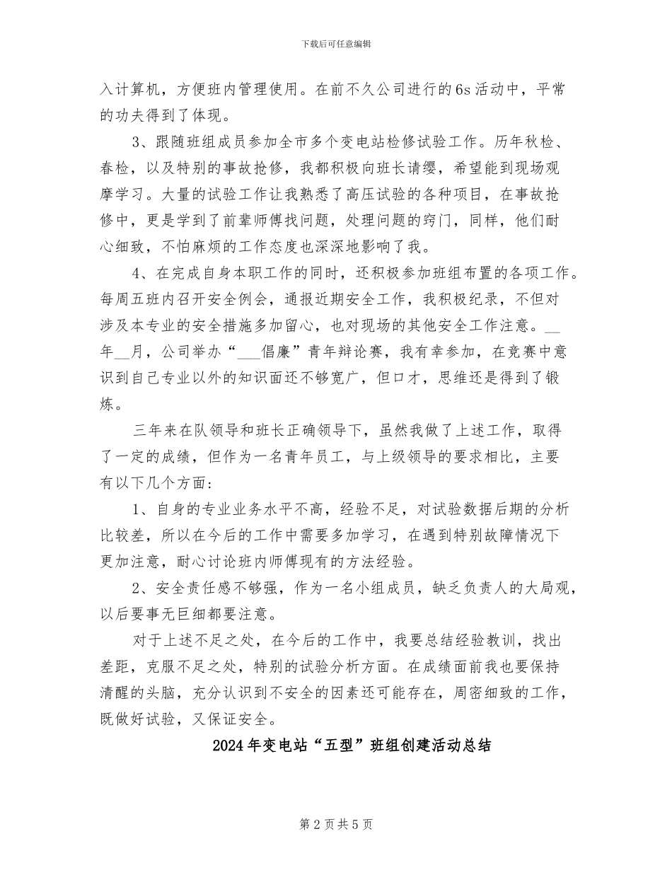 2024年变电检修技术总结_第2页