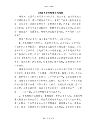 2024年变电检修技术总结