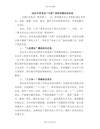 2024年变电站“五型”班组创建活动总结