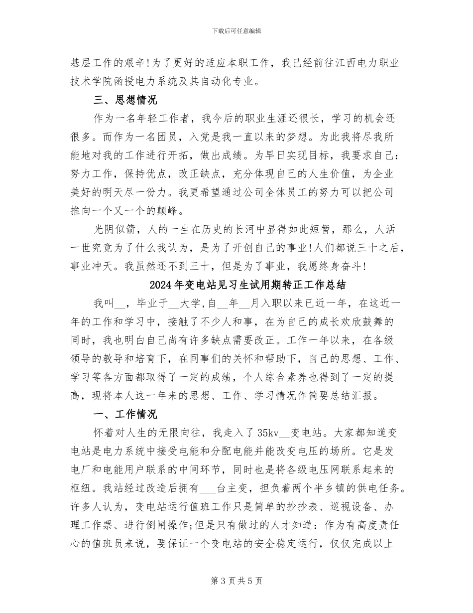 2024年变电站见习生试用期工作总结范文_第3页