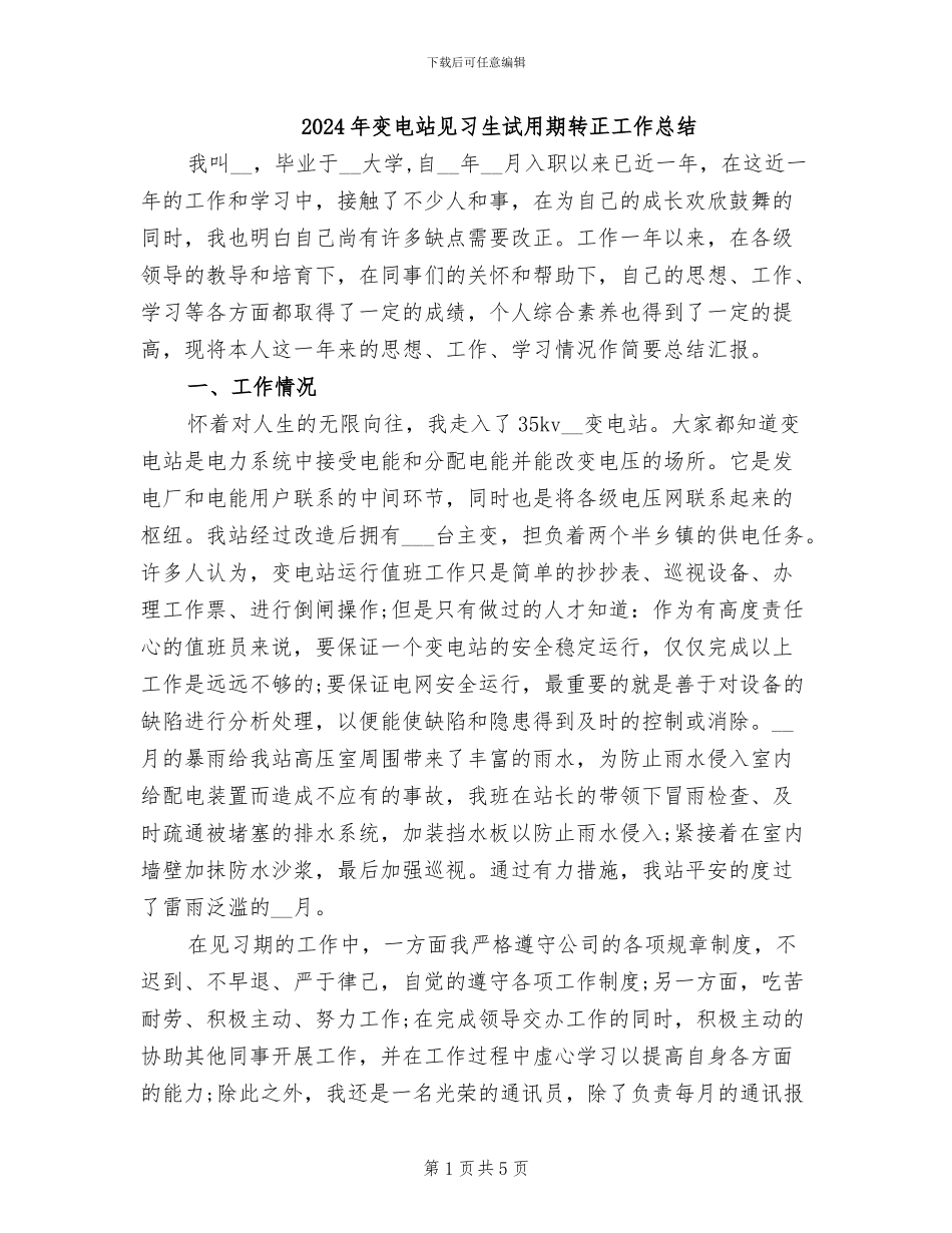 2024年变电站见习生试用期转正工作总结_第1页