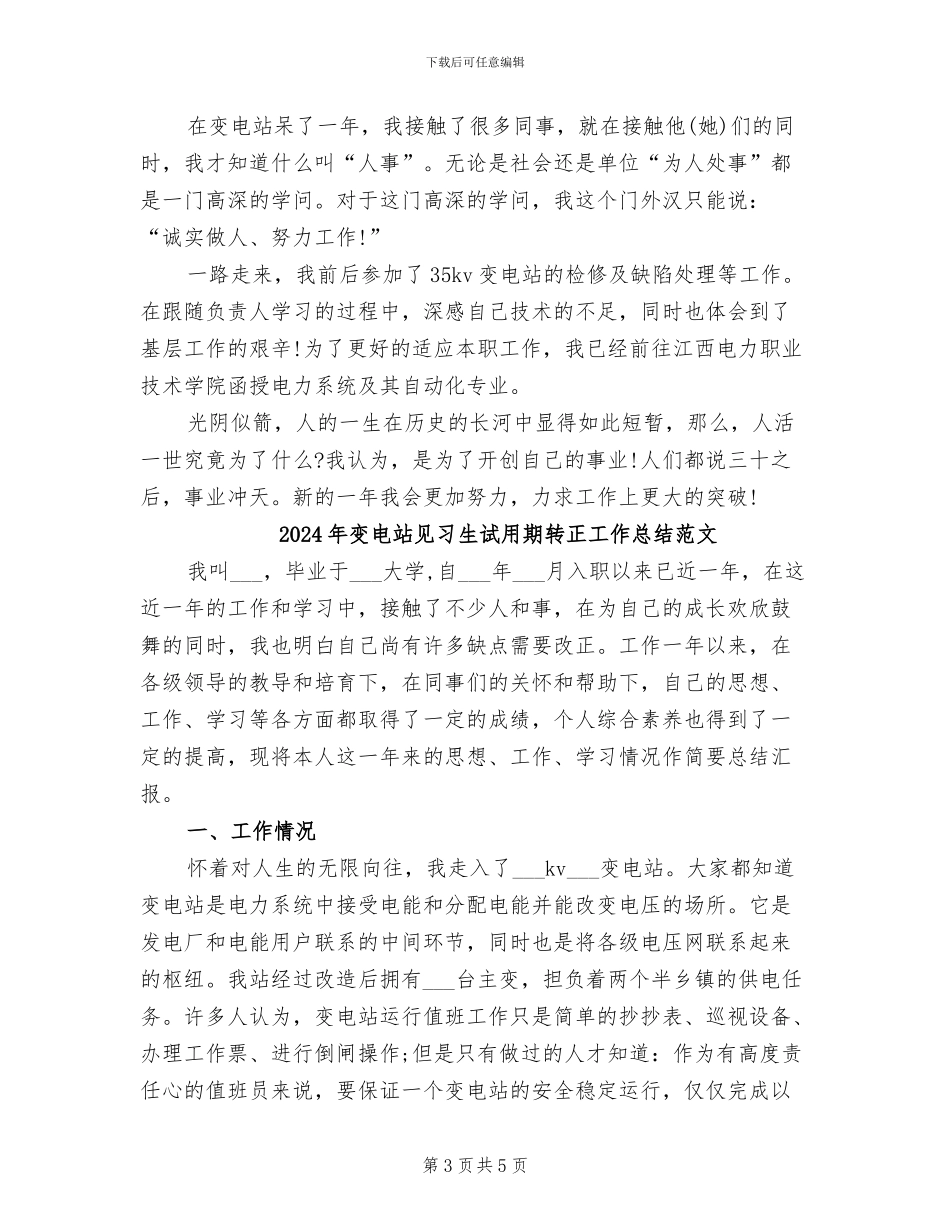 2024年变电站见习生试用期转正工作总结_第3页
