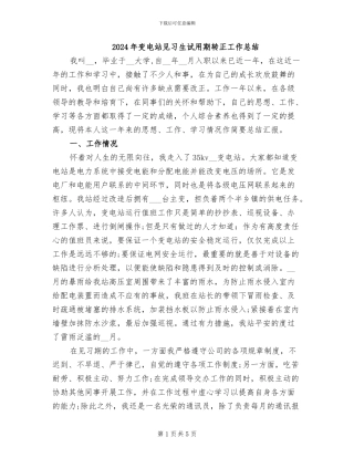 2024年变电站见习生试用期转正工作总结