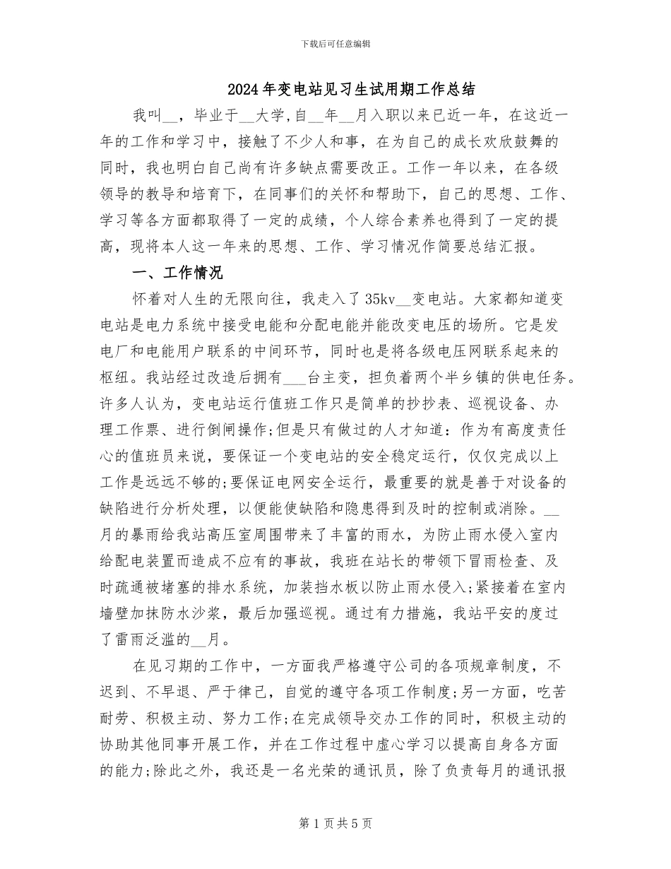 2024年变电站见习生试用期工作总结_第1页