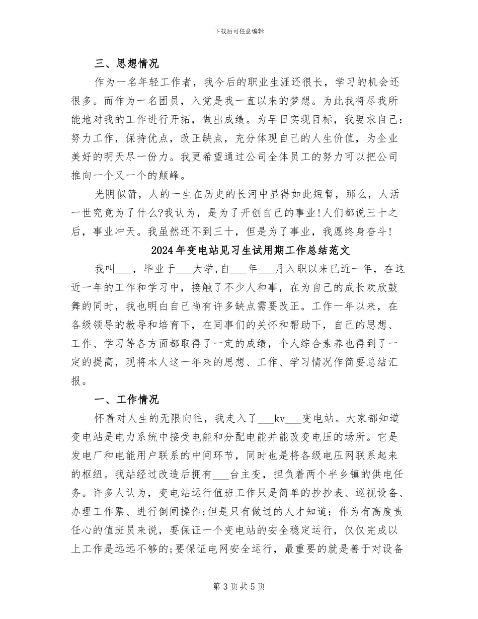 2024年变电站见习生试用期工作总结_第3页