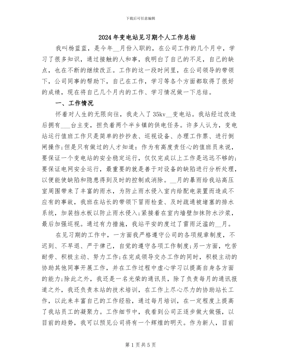 2024年变电站见习期个人工作总结_第1页