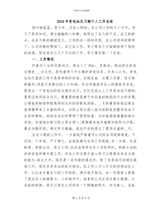 2024年变电站见习期个人工作总结