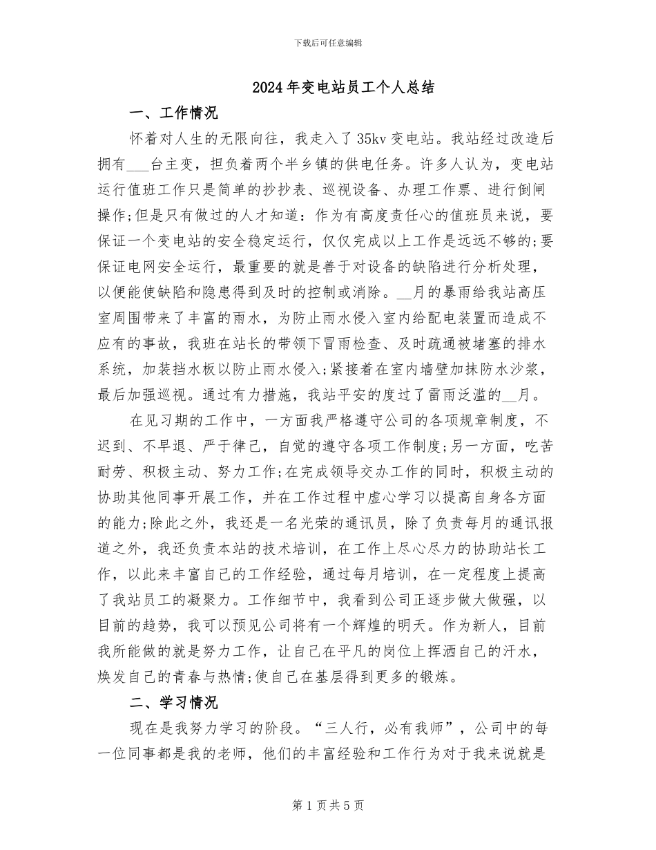 2024年变电站员工个人总结_第1页