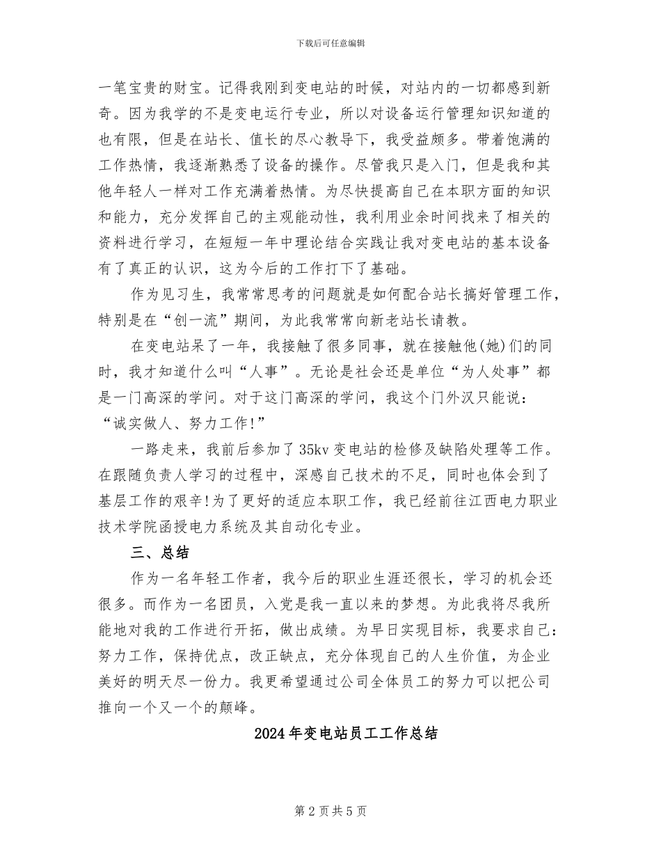 2024年变电站员工个人总结_第2页