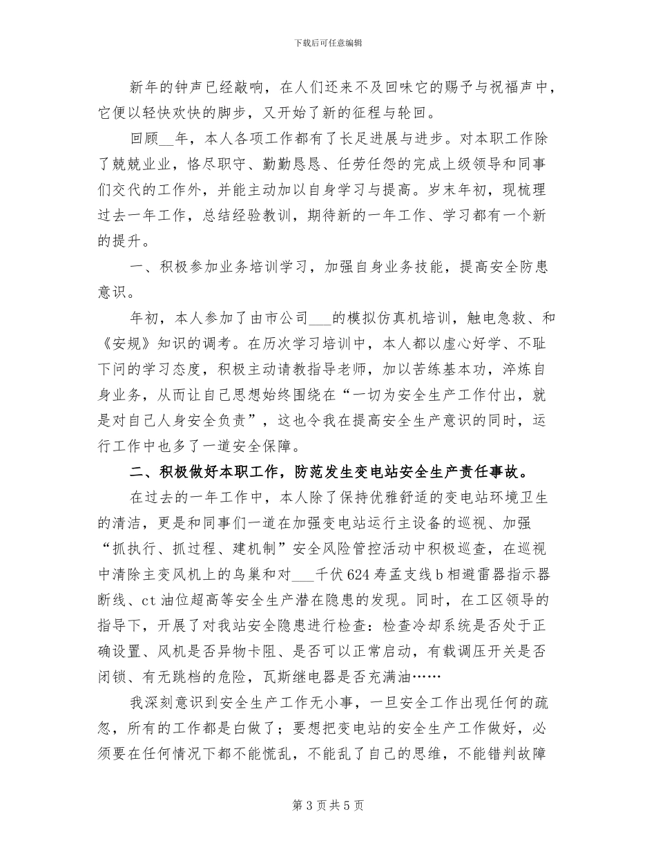 2024年变电站员工个人总结_第3页